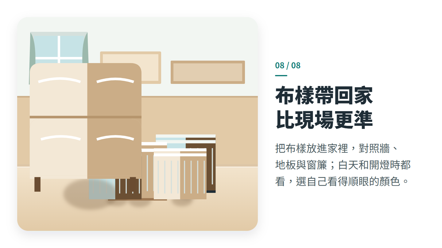 布樣帶回家 比現場更準
