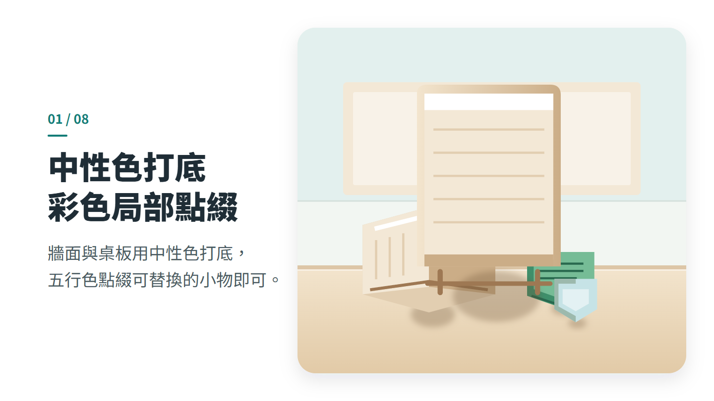 中性色打底 彩色局部點綴