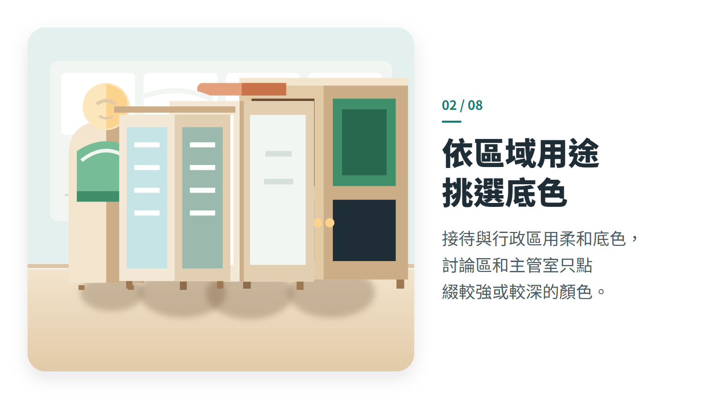 依區域用途 挑選底色