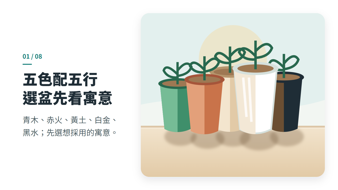五色配五行 選盆先看寓意