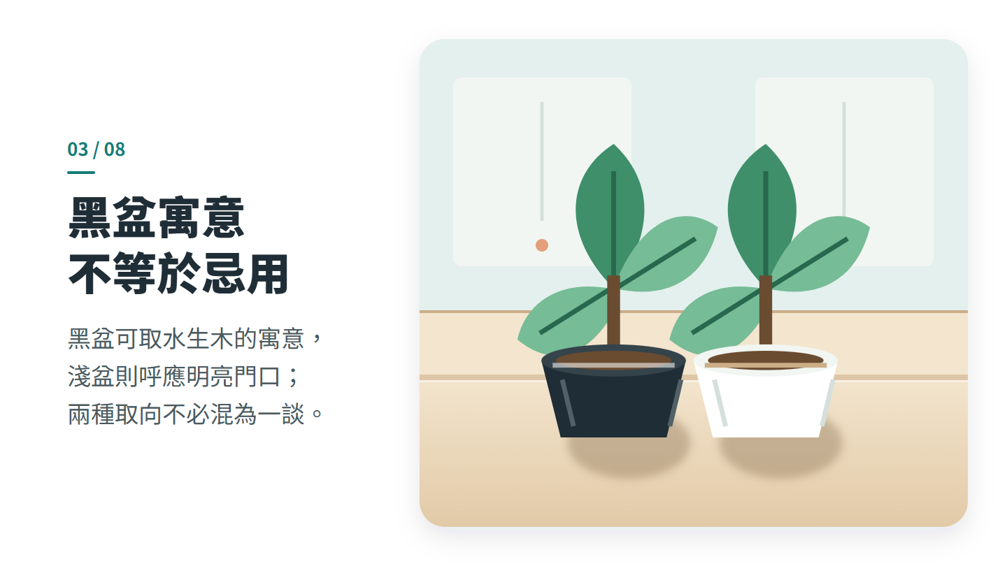 黑盆寓意 不等於忌用