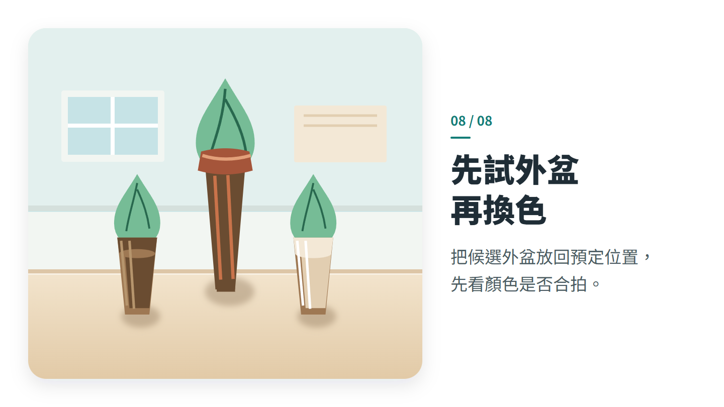 先試外盆 再換色
