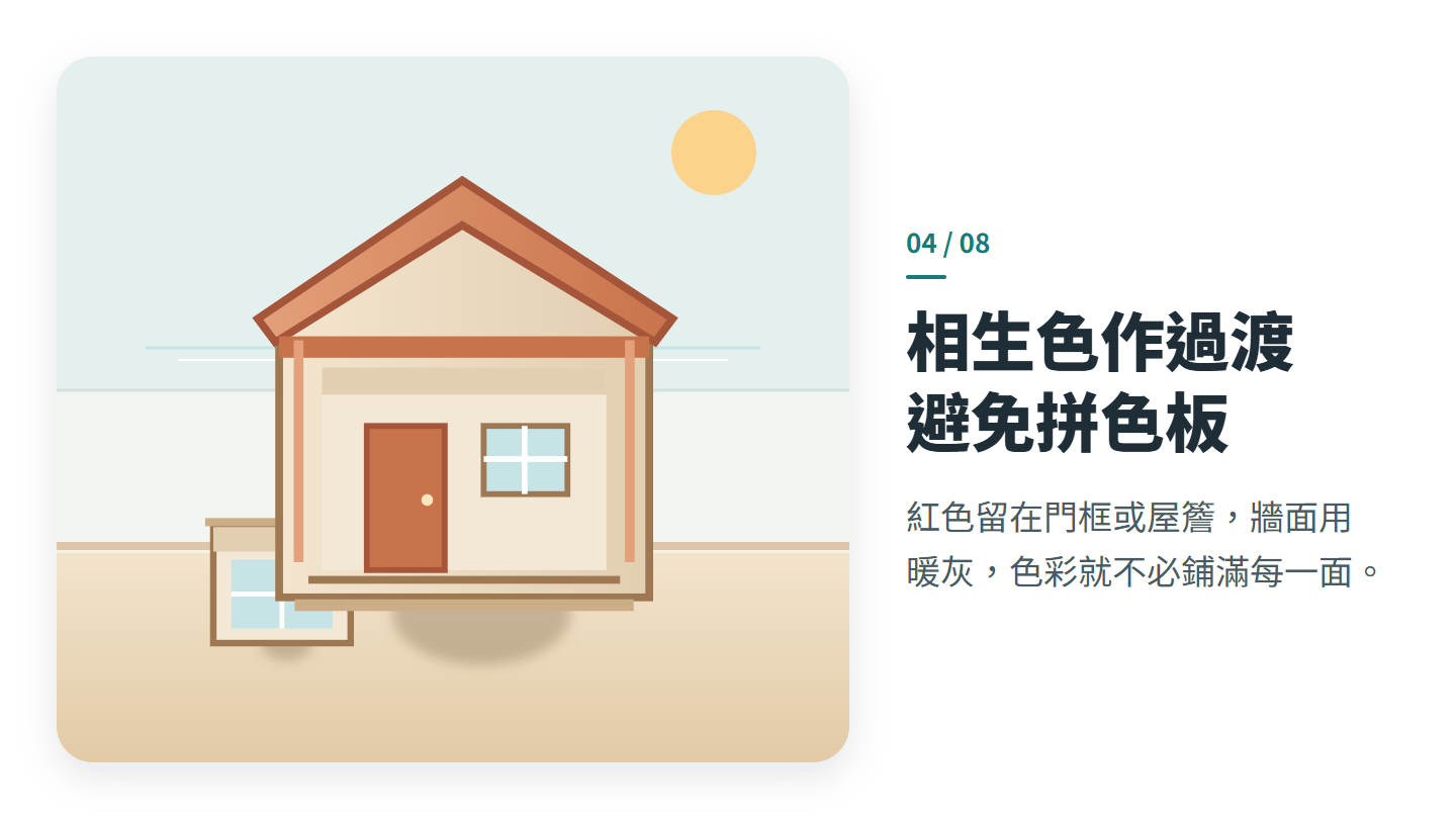相生色作過渡 避免拼色板