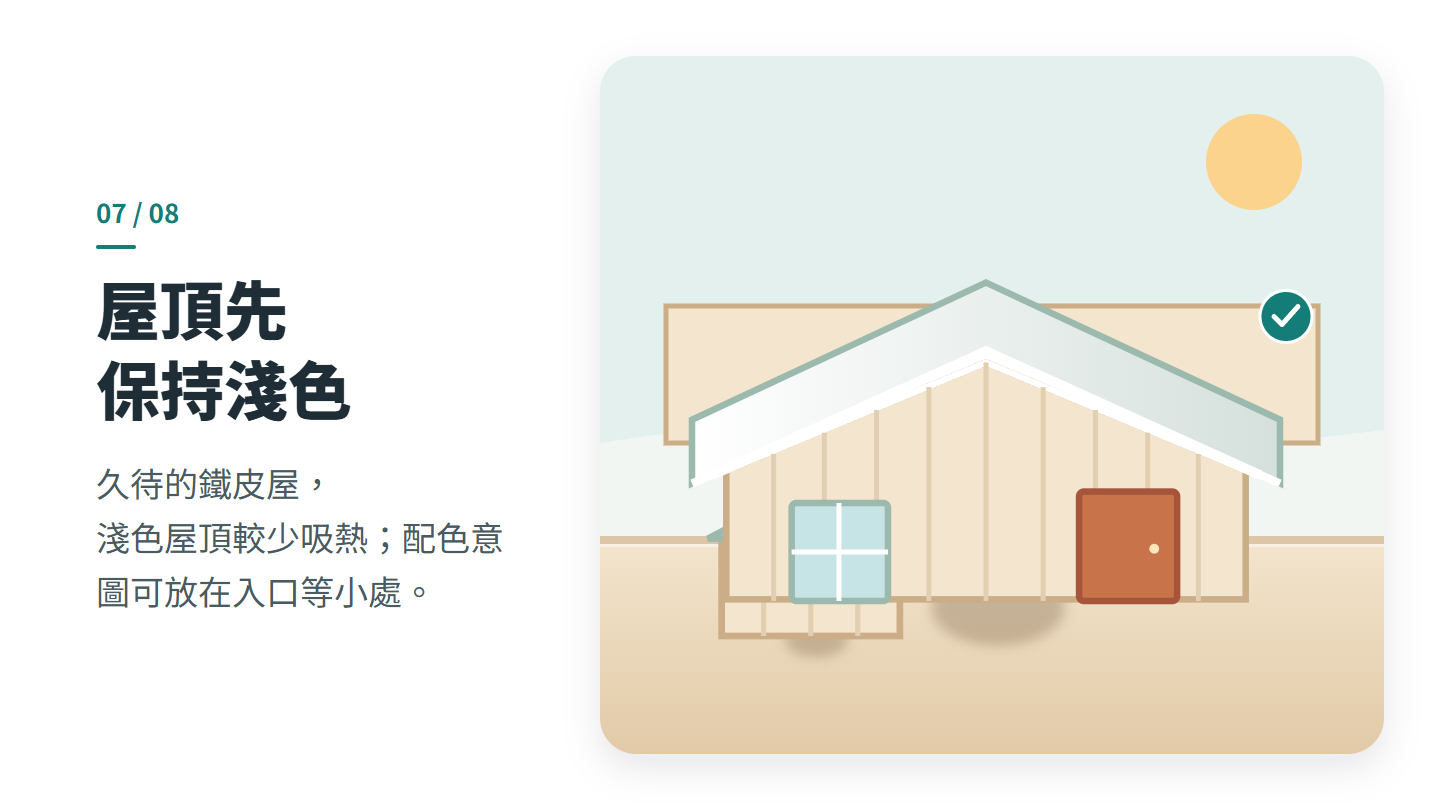 屋頂先 保持淺色