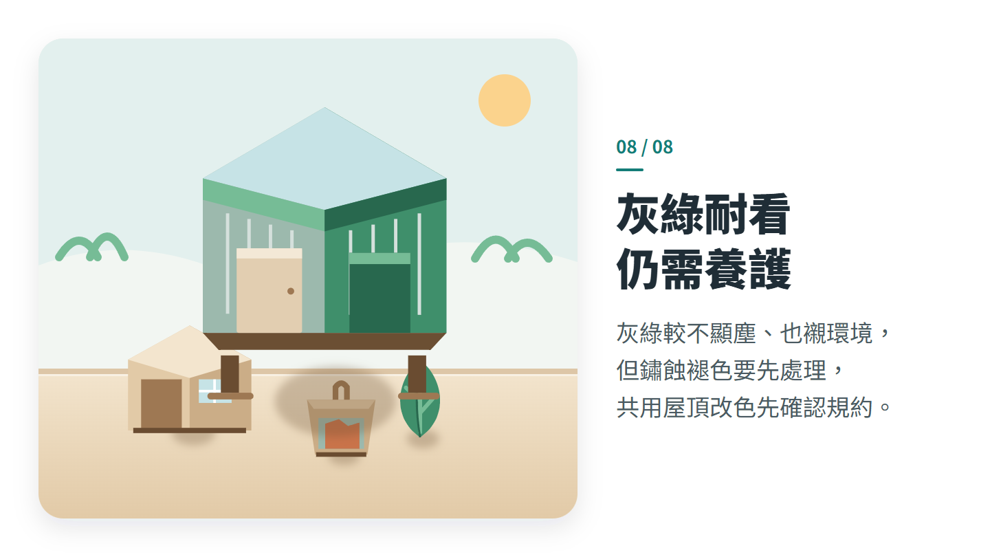 灰綠耐看 仍需養護