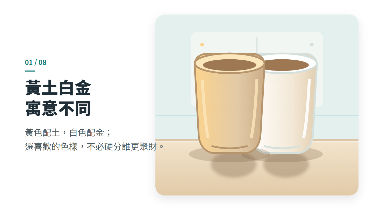 黃土白金 寓意不同
