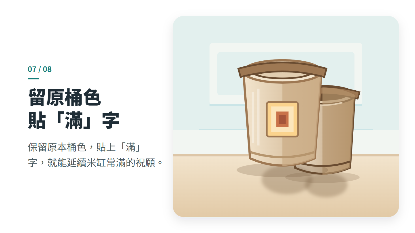 留原桶色 貼「滿」字