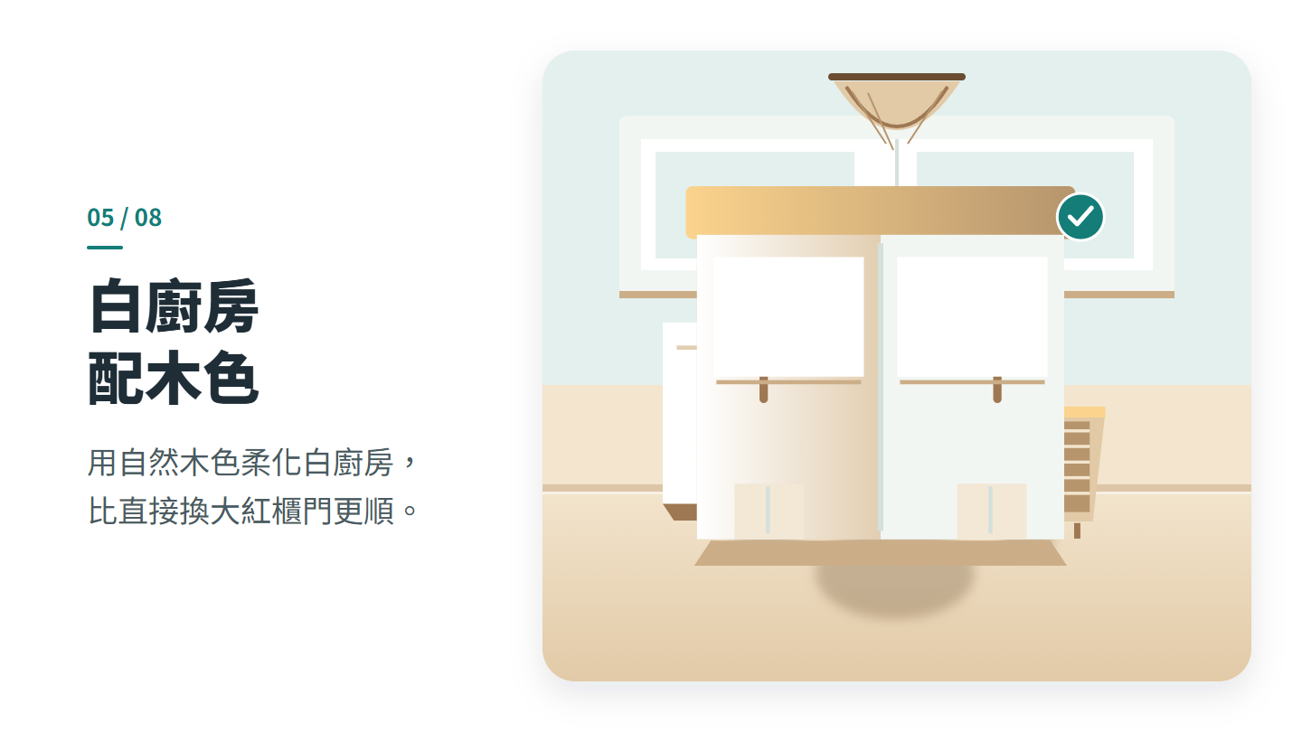 白廚房 配木色