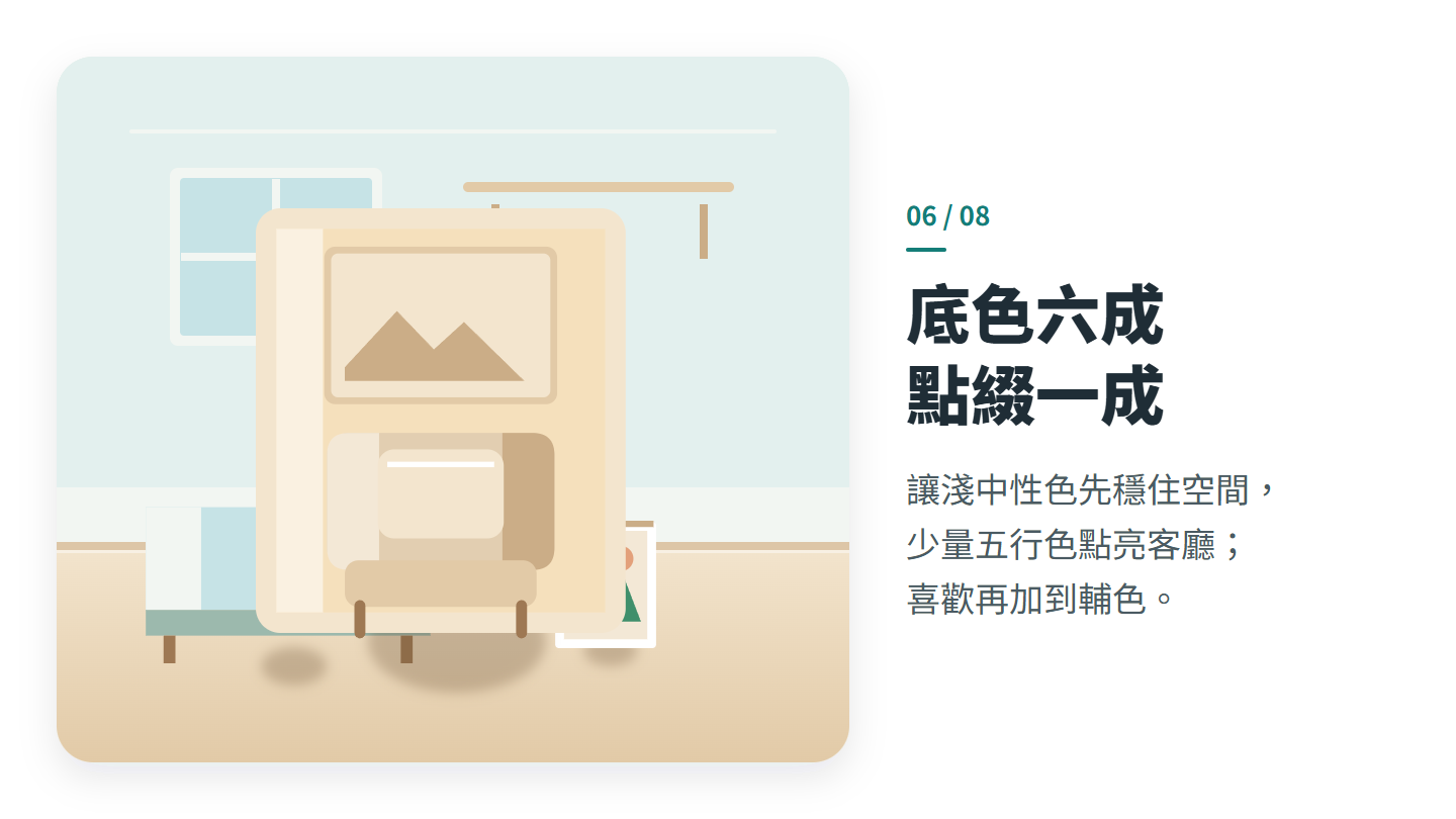 底色六成 點綴一成