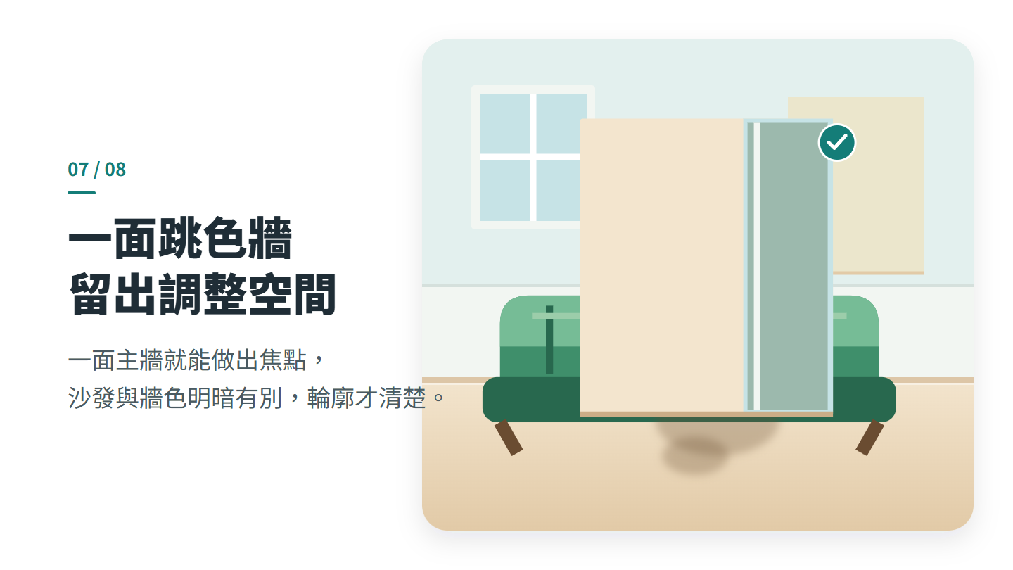 一面跳色牆 留出調整空間